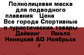 Полнолицевая маска для подводного плавания › Цена ­ 2 670 - Все города Спортивные и туристические товары » Дайвинг   . Ямало-Ненецкий АО,Ноябрьск г.